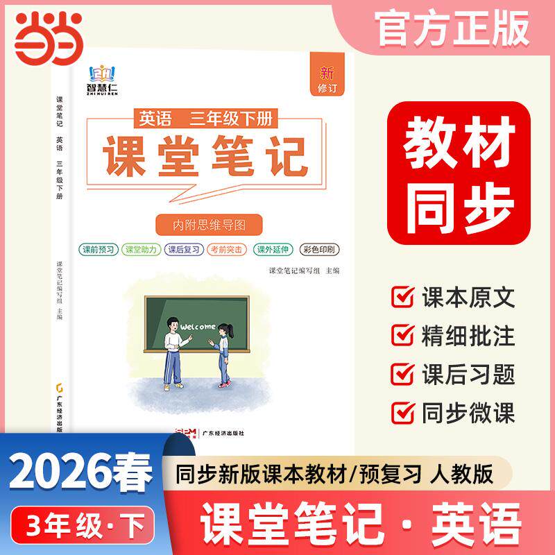 【可开票全新正版】智慧仁2026春学霸课堂笔记三年级下册英语人教版小学课本教材同步讲解教材全解预习复习资料学霸课堂笔记广东经
