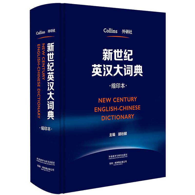 【可开票全新正版】新世纪英汉大词典缩印本全国翻译专业资格考试CATTI二三级笔译BETT商务英语翻译考试推荐可带进考场外研社 柯林