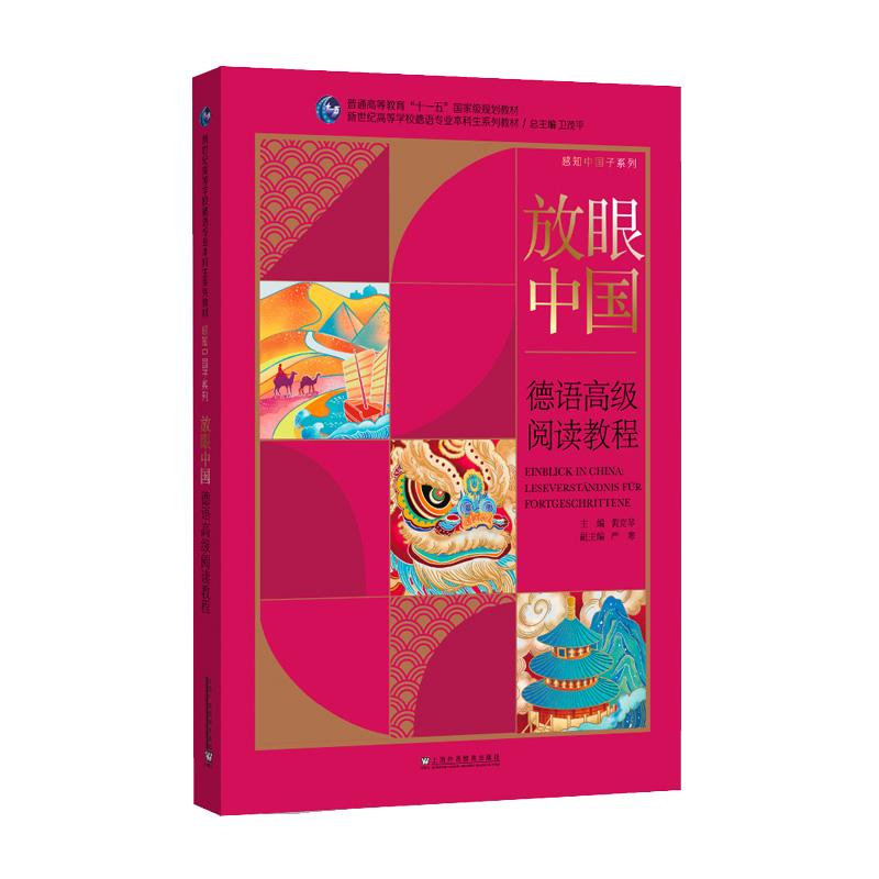 【可开票全新正版】德语专业本科生系列教材感知中国子系列放眼中国德语高级阅读教程9787544683319黄克琴 主编2025-01-01上海外语