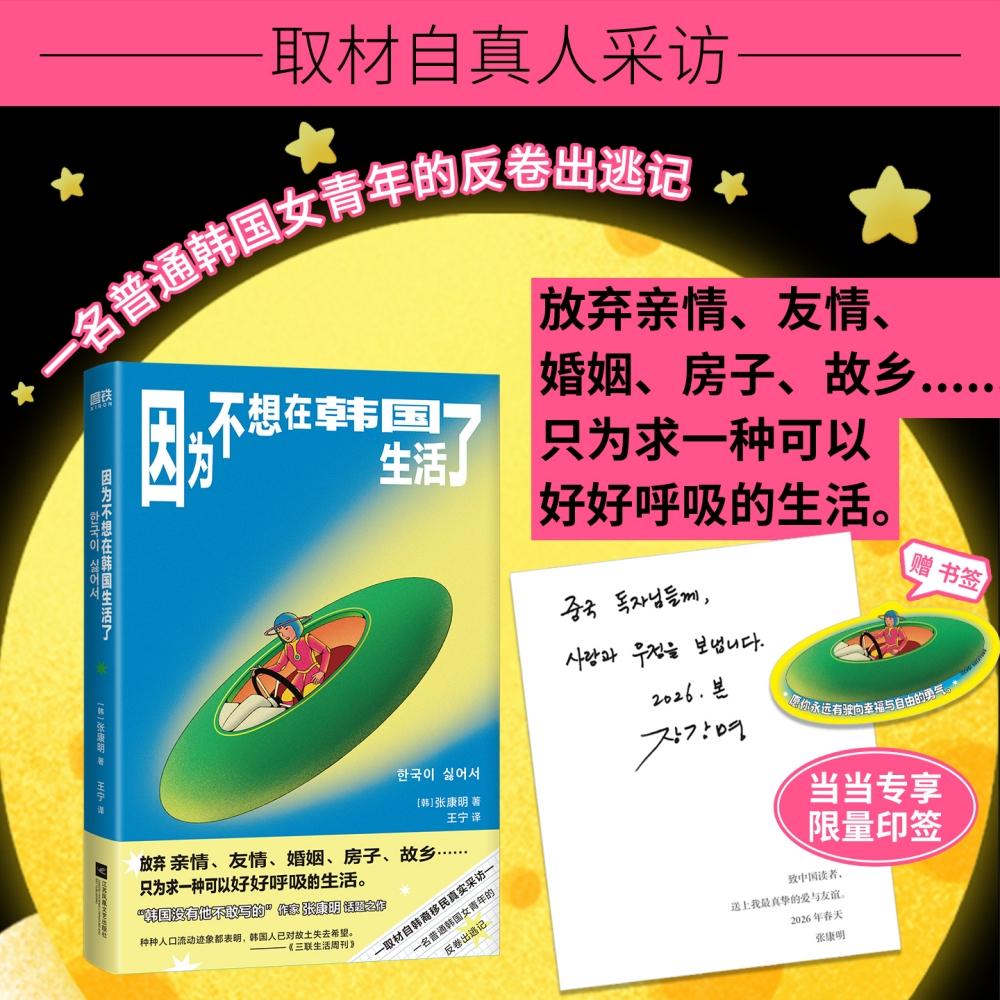 【可开票全新正版】因为不想在韩国生活了 当当专享印签版 赠书签 专治卷不动又躺不平的精神内耗9787580800435江苏凤凰文艺出版