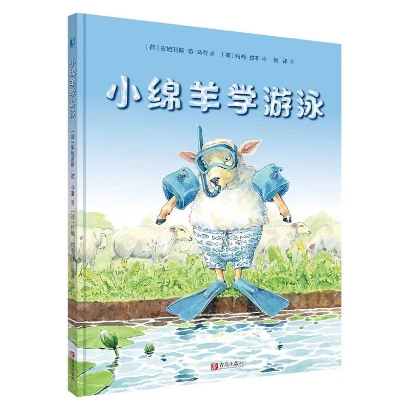 【可开票全新正版】小绵羊学游泳9787555298700青岛出版社2021-10-01荷 安妮莉斯范乌登