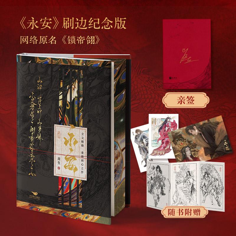 【可开票全新正版】永安亲签刷边版 超人气作者崖生重燃初心之作网络原名锁帝翎病娇皇叔萧翎VS孤狼皇子萧独 皇叔说我举世无双独