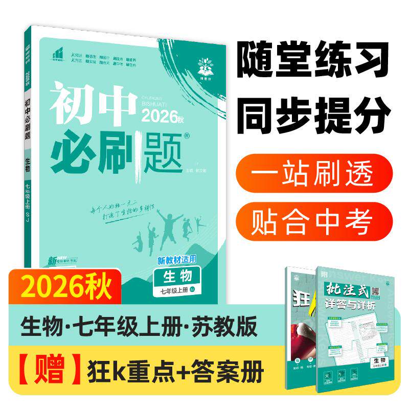【可开票全新正版】2026秋初中必刷题 生物七年级上册 苏教版 课本同步练习题2023-05-01杨文彬开明出版社9787513180030