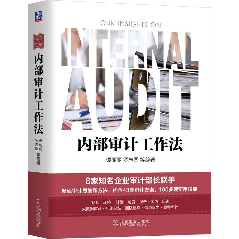 【可开票全新正版】内部审计工作法 谭丽丽 罗志国等 内部审计 审计工作法2026-02-27谭丽丽 罗志国等机械工业出版社97871115