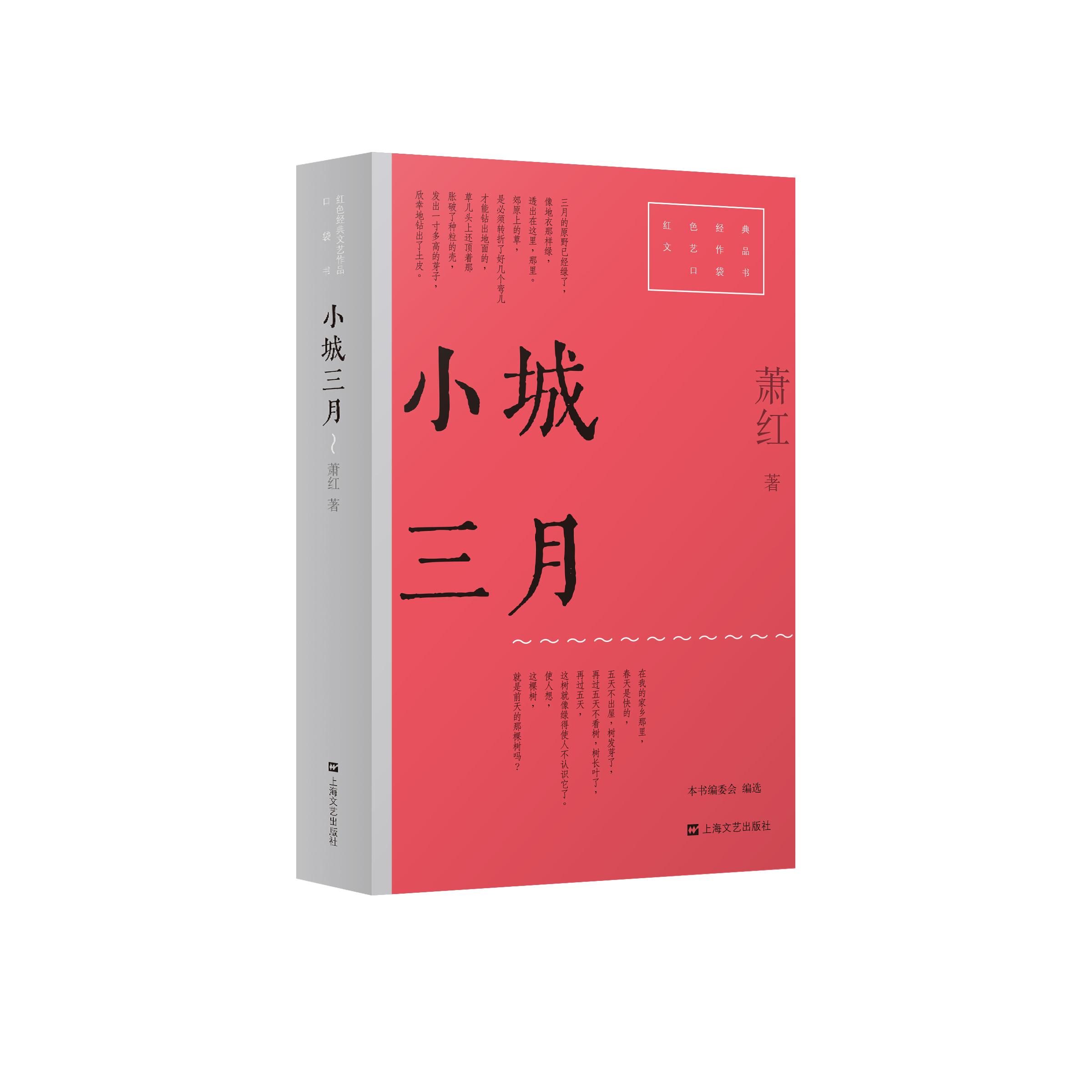 【可开票全新正版】小城三月（红色经典文艺作品口袋书延伸阅读经典篇目鲁迅看好的女作家萧红以多情的笔演绎了一个时代的爱）萧红