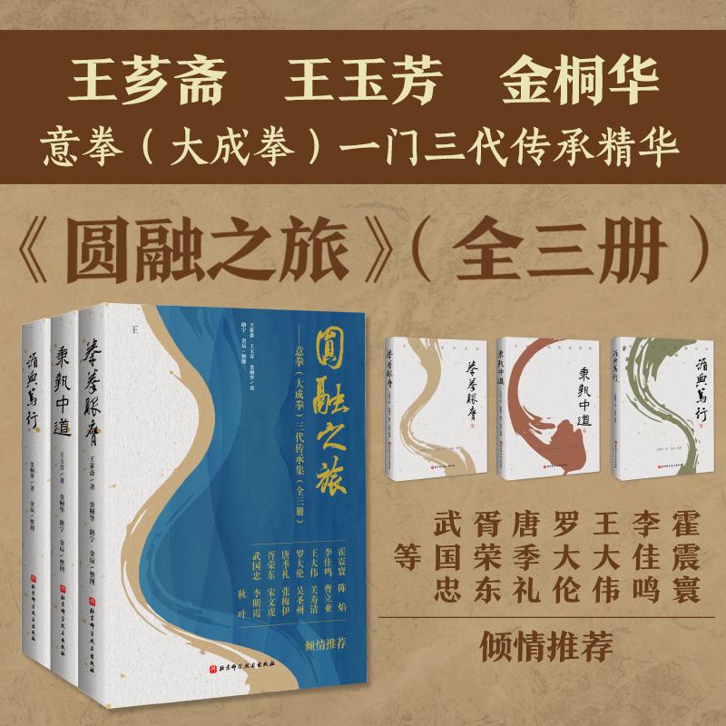【可开票全新正版】（刷边特装版）圆融之旅意拳（大成拳）三代传承集（全三册）王芗斋王玉芳金桐华著路宁金辰整理97875714484932
