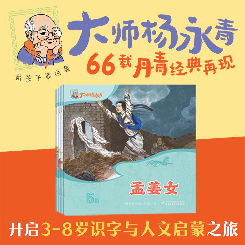 【可开票全新正版】陪孩子读经典大师杨永青 五级4册民间故事国宝级国风绘本开启3-8岁孩子识字与人文启蒙之旅2026-01-01978751489