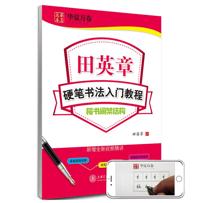 【可开票全新正版】华夏万卷楷书字帖 硬笔书法入门教程间架结构 田英章书正楷字帖成人初学者描红字帖学生练字专用练字本田英章