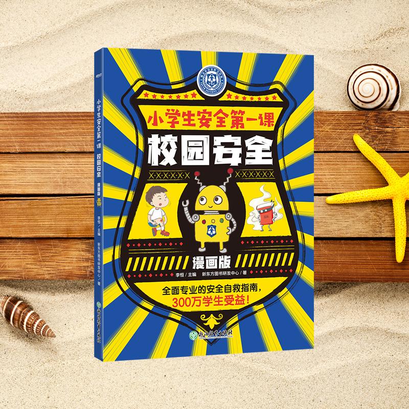 【可开票全新正版】新东方小学生安全第一课漫画版校园安全儿童心理身体健康防御危险自救指南书籍少儿童绘本书籍科普书自我保护意