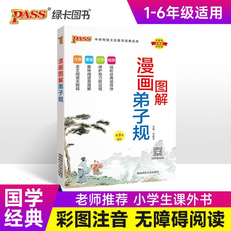 【可开票全新正版】25国学经典漫画图解弟子规 pass绿卡 注音完整小学生通用一二三四五年级视频漫画故事含注释解读幼儿启蒙教育早
