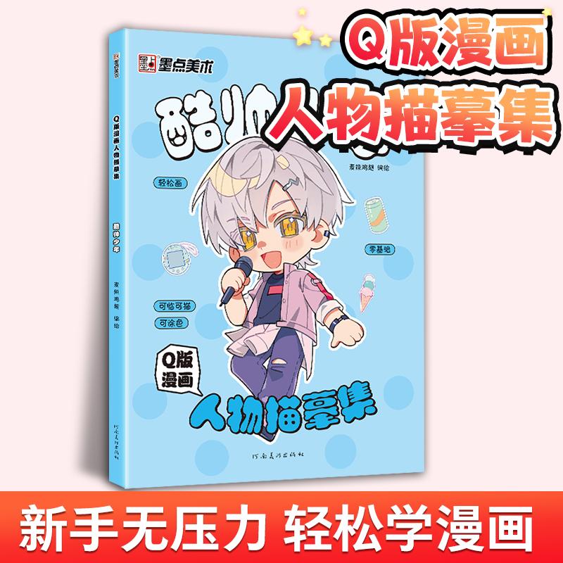 【可开票全新正版】墨点美术 Q版漫画人物描摹集酷帅少年 新手入门漫画临摹涂色集线稿零基础快速入门自学手绘漫画素材视频教学978