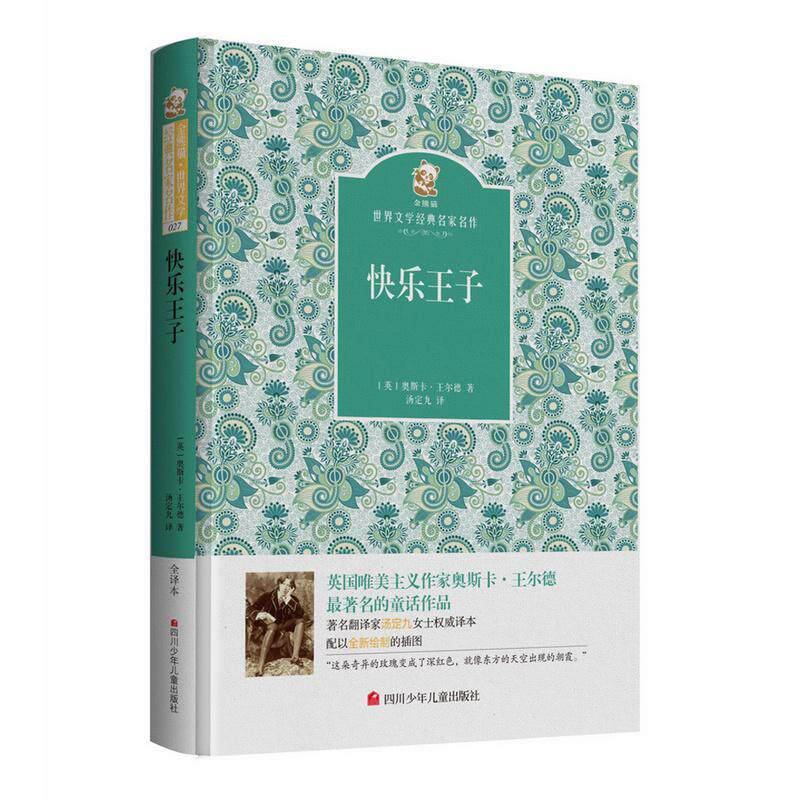 【可开票全新正版】快乐王子 名家名译 金熊猫世界文学经典2016-06-01英 王尔德四川少年儿童出版社9787536575035