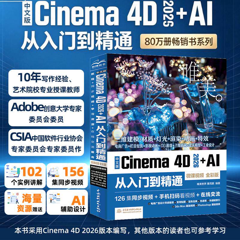 【可开票全新正版】中文版Cinema 4D 2026+AI从入门到精通（微课视频 全彩版）126集视频讲解+素材源文件+PPT课件随书赠送丰富的资