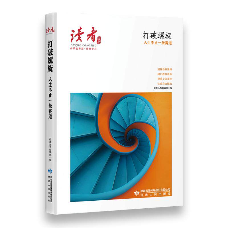 【可开票全新正版】打破螺旋人生不止一条赛道读者丛书伴读者书系 名家大V各界精英经典美文 中考高考作文范本 精华精选精编双色精