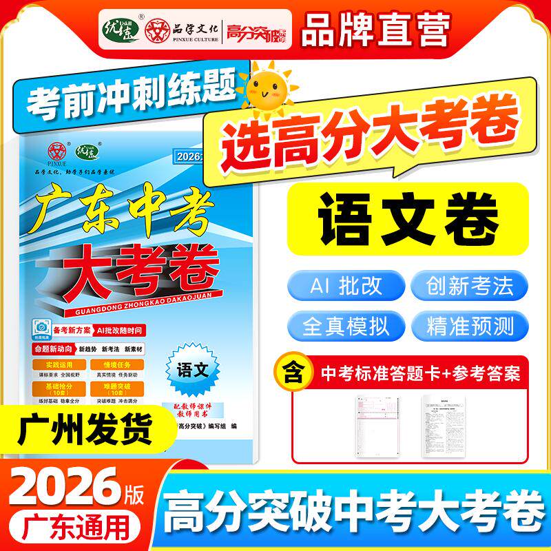 【可开票全新正版】【广东中考高分突破】2026版大考卷语文必刷真题卷历年真题九年级初三总复习押题卷子模拟检测试卷世界图书出版