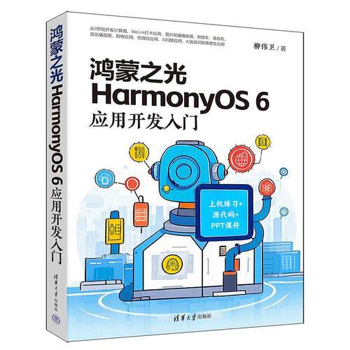 【可开票全新正版】鸿蒙之光HarmonyOS 6应用开发入门清华大学出版社2026-01-019787302705628