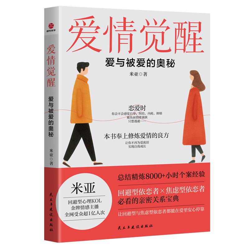 【可开票全新正版】爱情觉醒 爱与被爱的奥秘9787513952286民主与建设出版社米亚2026-02-28