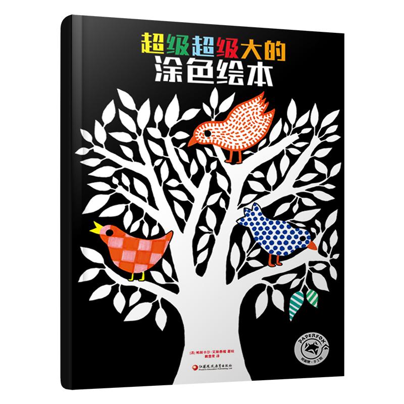 【可开票全新正版】超级超级大的涂色绘本97875499734392019-03-01江苏凤凰教育出版社著者法帕斯卡尔艾斯泰隆