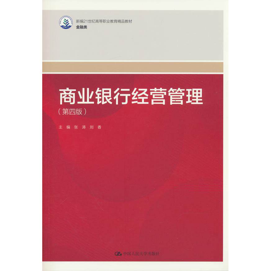 【可开票全新正版】商业银行经营管理(第四版)(新编21世纪高等职业教育精品教材金融类)9787300345956中国人民大学出版社张涛