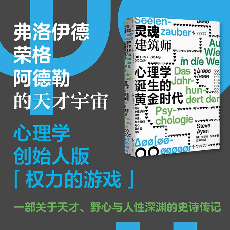 【可开票全新正版】灵魂建筑师心理学诞生的黄金时代 当原生家庭 MBTI等概念定义你我时 本书带你回到一切理论的源头新星出版社德