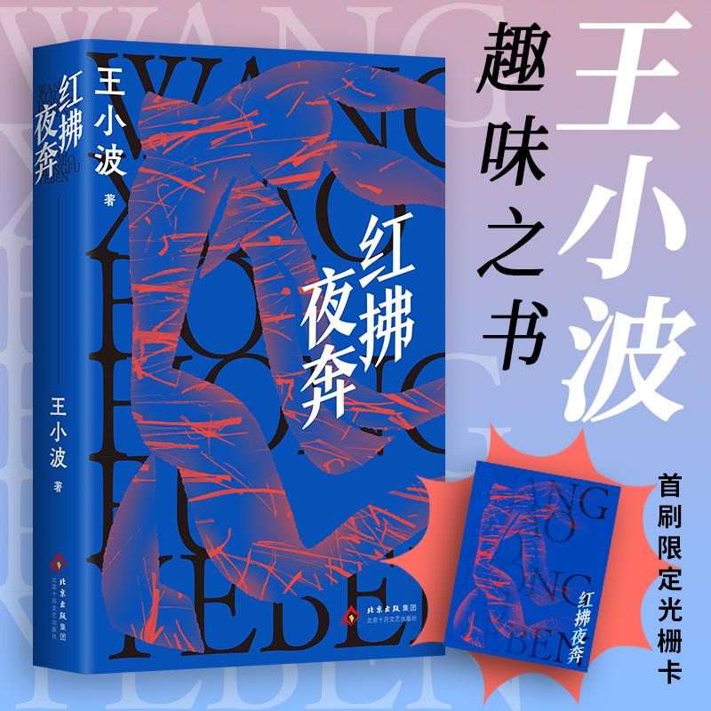 【可开票全新正版】红拂夜奔(王小波长篇经典不一样的侠女故事穿越古今的生活寓言邵艺辉挚爱小说)北京十月文艺出版社王小波 著2