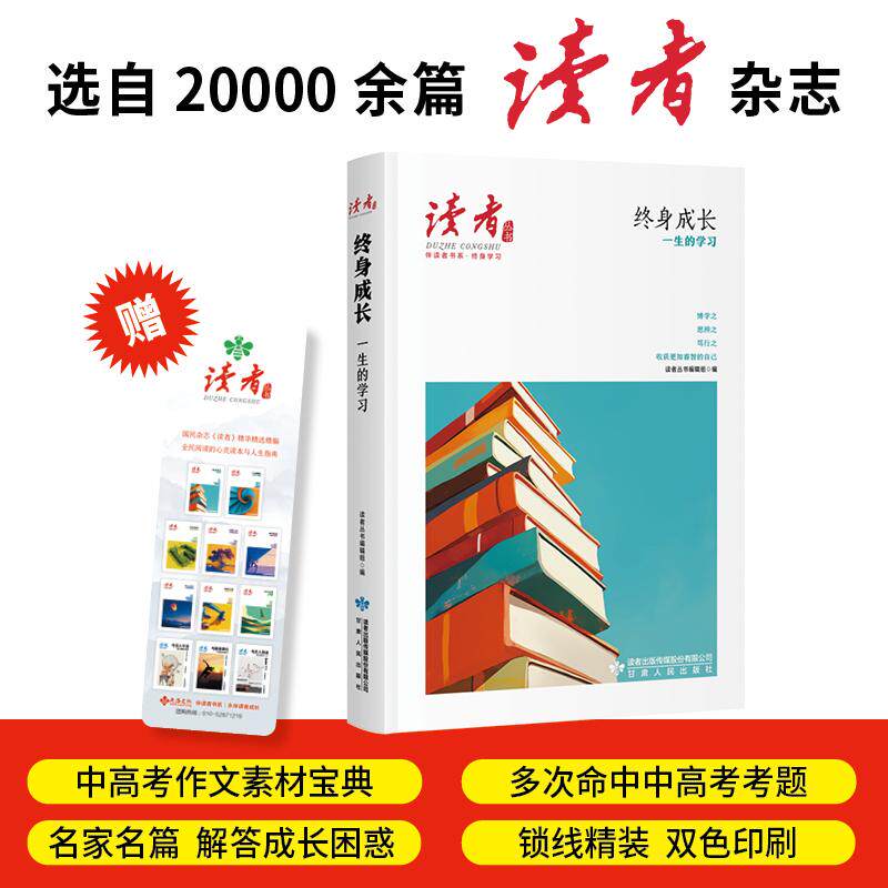 【可开票全新正版】终身成长一生的学习读者丛书伴读者书系 名家大V各界精英经典美文 中考高考作文范本 精华精选精编双色精装赠精