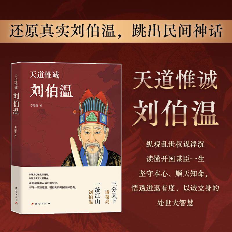 【可开票全新正版】天道惟诚刘伯温（褪去民间神话滤镜依托正史脉络完整讲述刘伯温从元廷失意臣子到大明开国帝师的传奇一生）团结