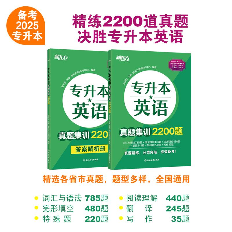 【可开票全新正版】新东方 专升本英语真题集训2200题 专升本专接本自考本科成教本科英语真题浙江教育出版社张天乾 主编 新东方