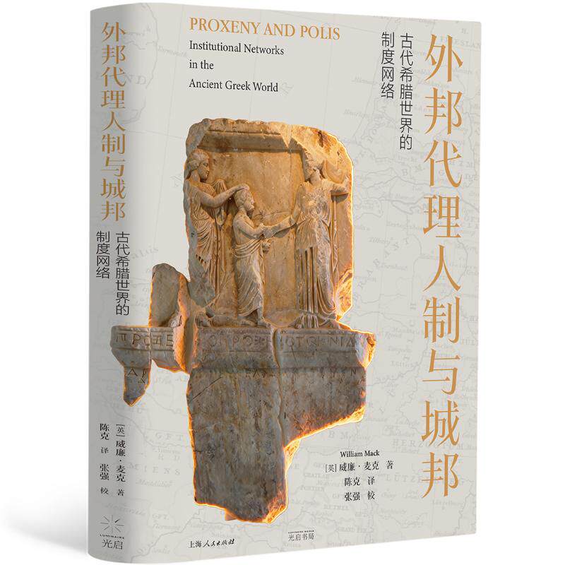 【可开票全新正版】外邦代理人制与城邦古代希腊世界的制度网络英威廉麦克William Mack陈克 译97875452206052026-07-01光启书局