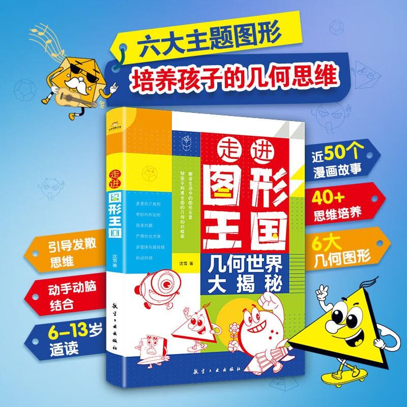 【可开票全新正版】走进图形王国几何世界大揭秘小学数学玩转几何思维训练图解模型视频讲解动画演示78个交互式动图玩转几何四五六