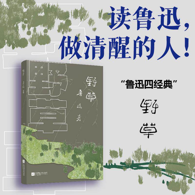 【可开票全新正版】野草 (鲁迅四经典 读懂鲁迅才能读懂中国 原版封面复刻升级64开便携随身读多篇收入语文教材阅读鲁迅的入门级