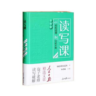 【可开票全新正版】读写课从轻松读懂到写好不难（自然卷）9787511576620包君成人民日报出版社2023-02-01