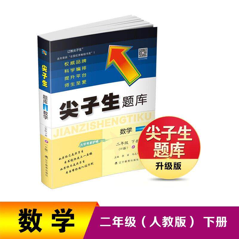 【可开票全新正版】26春尖子生题库数学二年级下册(R版)辽宁教育出版社郭丽马志军9787554936207
