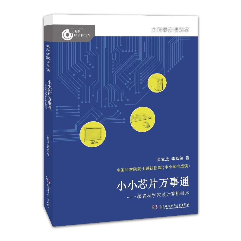 【可开票全新正版】小小芯片万事通——著名科学家谈计算机技术大科学家讲科学吴文虎李秋弟2019-12-309787556233373湖南少年儿童