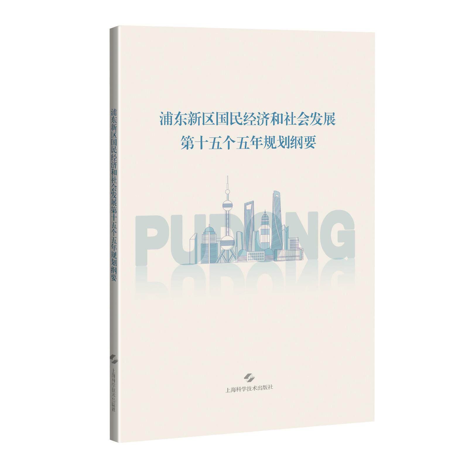 【可开票全新正版】浦东新区国民经济和社会发展第十五个五年规划纲要上海科学技术出版社9787547876183上海市浦东新区人民政府 编