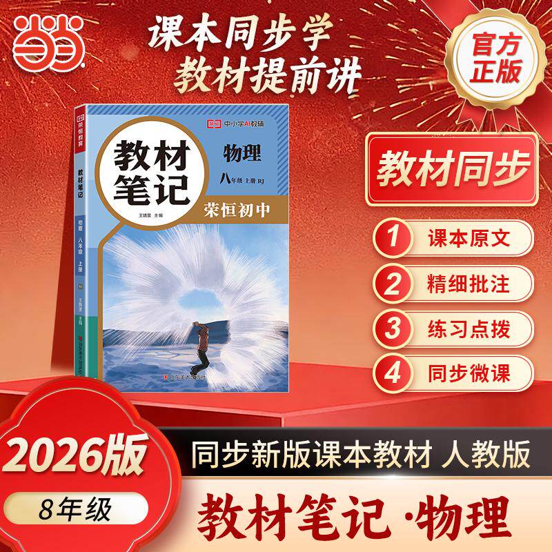 【可开票全新正版】【荣恒】2026秋教材笔记八8年级上册物理人教版课本同步预习课堂笔记教材全解中学教材预复习资料书山东美术出