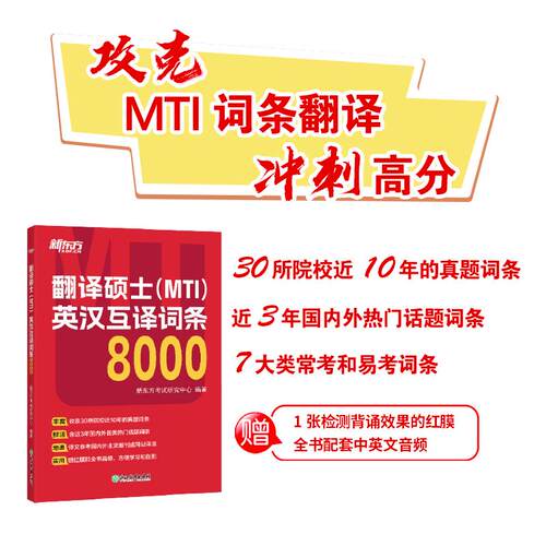 【可开票全新正版】新东方 翻译硕士（MTI）英汉互译词条800097875722684652023-12-01新东方考试研究中心浙江教育出版社