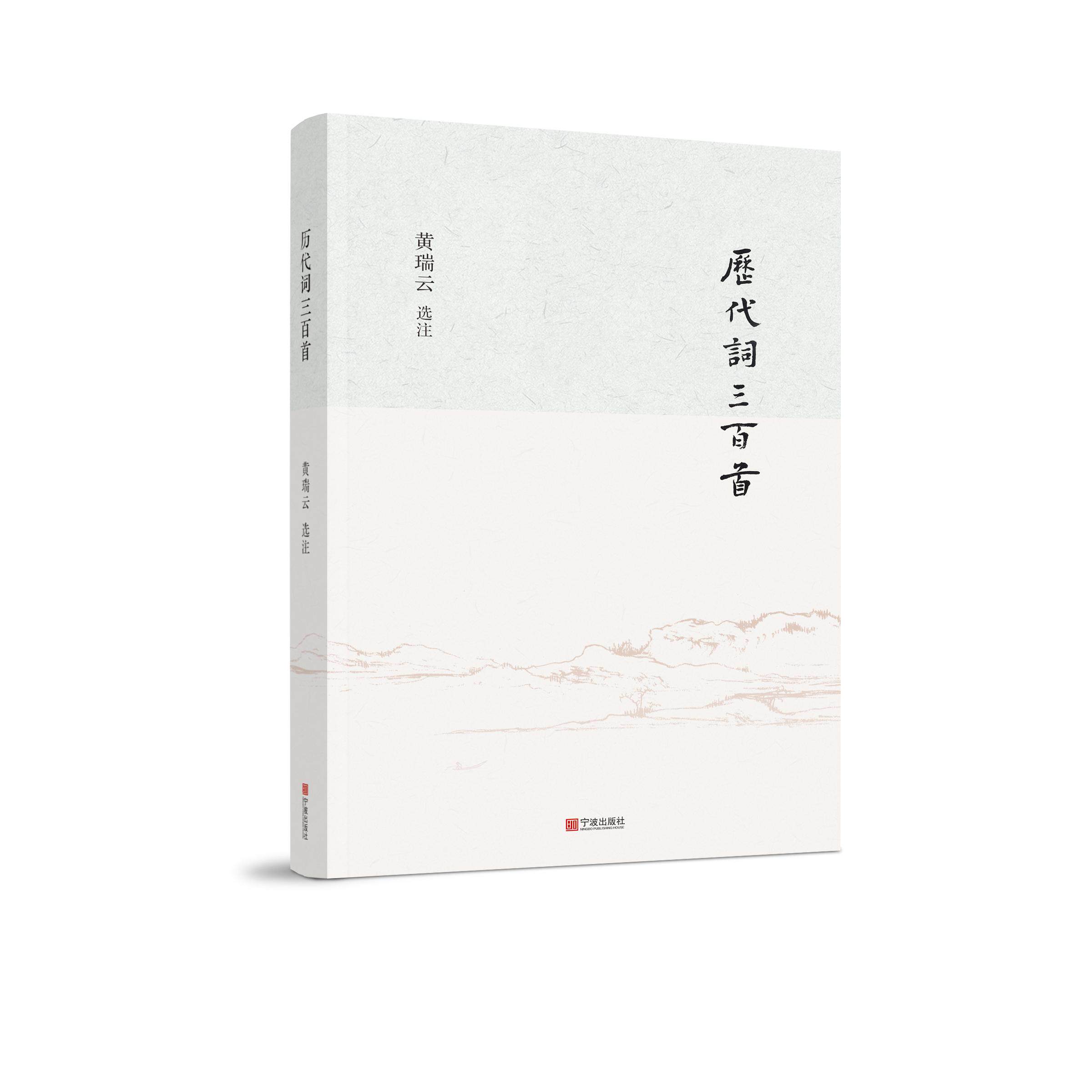 【可开票全新正版】历代词三百首黄瑞云2025-05-05宁波出版社9787552656954黄瑞云中华人民共和国国务院政府特殊津贴