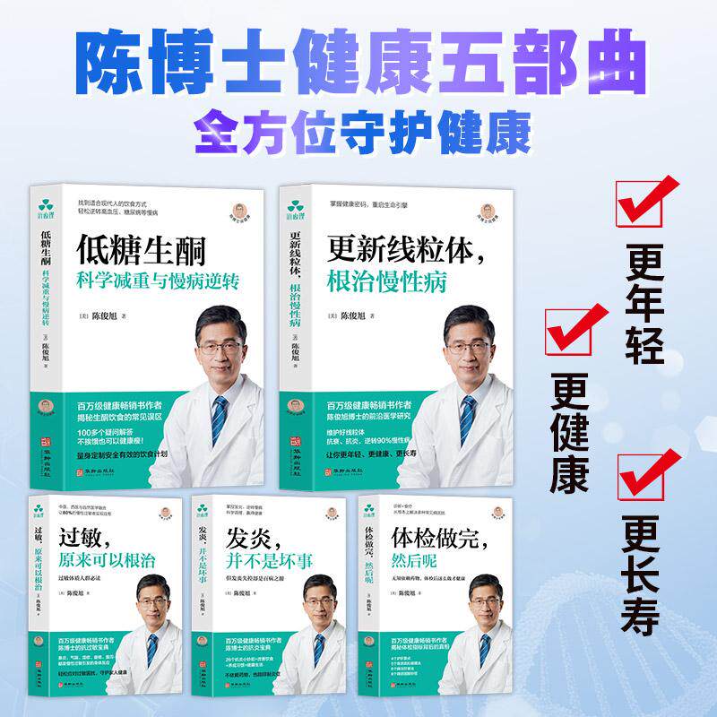【可开票全新正版】陈俊旭博士健康养生保健5本套发炎并不是坏事+过敏原来可以根治+体检做完然后呢+低糖生酮+更新线粒体978751693