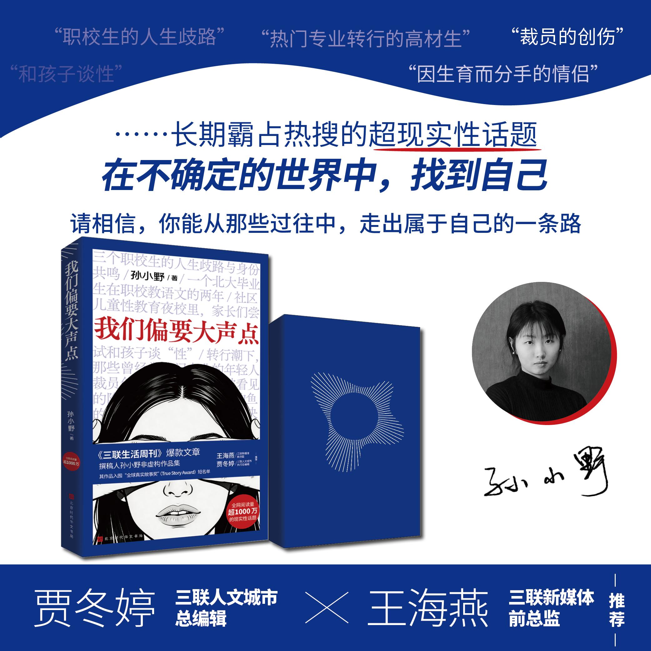 【可开票全新正版】我们偏要大声点 三联生活周刊爆款文章撰写者孙小野的非虚构作品集 全网阅读量破1亿+的现实性超热度话题北京时