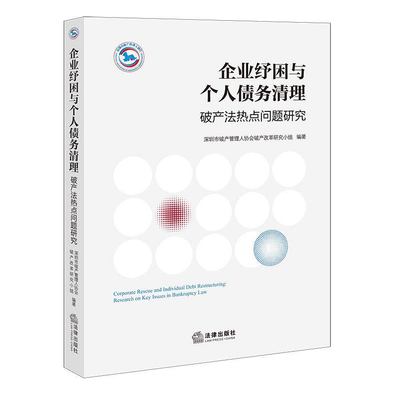 【可开票全新正版】企业纾困与个人债务清理破产法热点问题研究97875244188872026-08-01法律出版社深圳市破产管理人协会破产改革