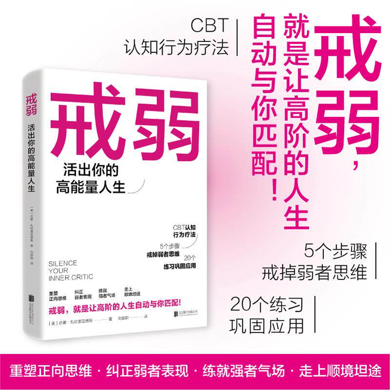 【可开票全新正版】戒弱活出你的高能量人生 美国效率专家达蒙扎哈里亚德斯著CBT认知行为疗法五步法 当当自营图书美达蒙扎哈里亚