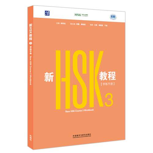 【可开票全新正版】新HSK教程3 学练手册 全新HSK30考试官方指定教材匹配新大纲外语教学与研究出版社2026-07-31郭风岚等978752137