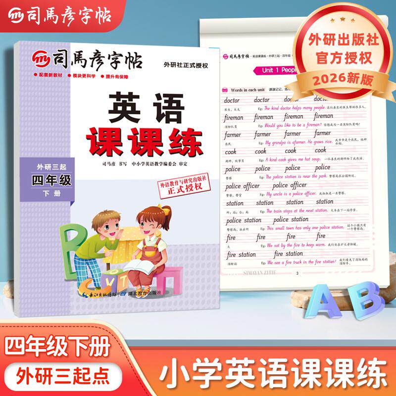 【可开票全新正版】2026新版司马彦字帖四年级下册外研版英语练字帖小学生三年级起点外研社课本同步英文字母单词临摹练字本儿童手