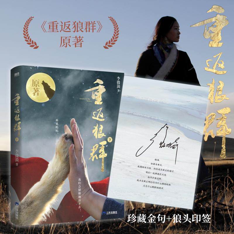 【可开票全新正版】重返狼群 新版 下册 李微漪 珍藏金句+狼头印签 格林影像集 格林狼王的故事 作者授权 全新版本 当当自营三环出