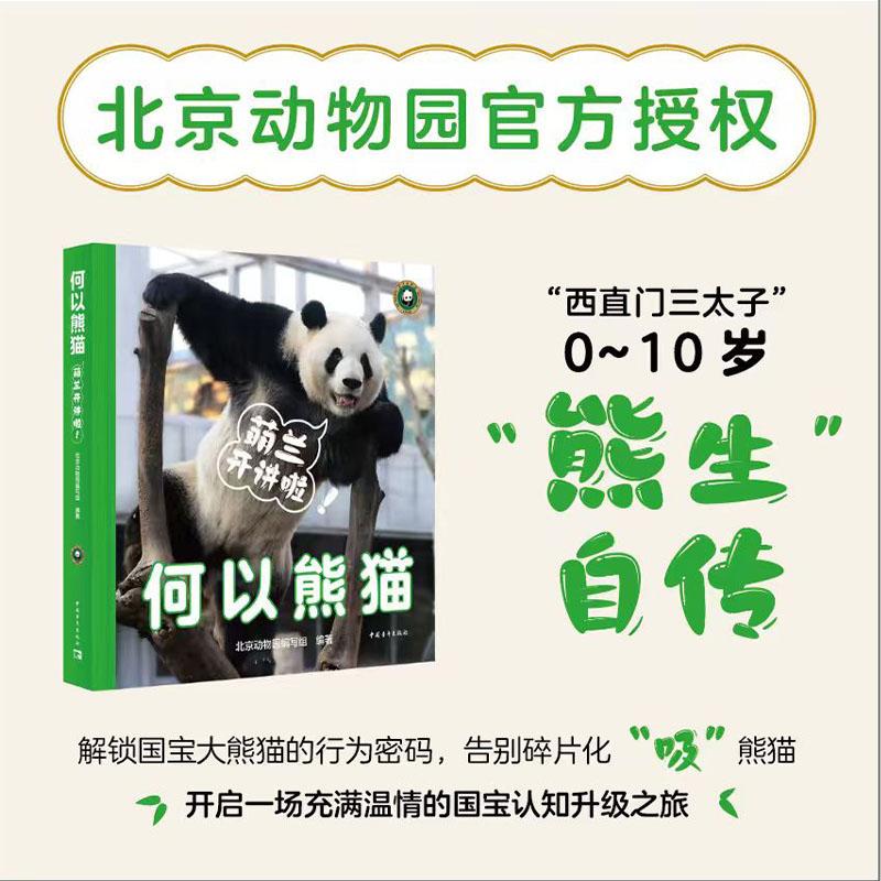 【可开票全新正版】何以熊猫萌兰开讲啦2025-10-019787515380964中国青年出版社北京动物园编写组