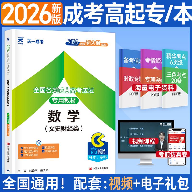 【可开票全新正版】2026年全国各类成人高考应试专用教材数学文史财经类(高中起点升本专科)中国言实出版社97878025078522012-03