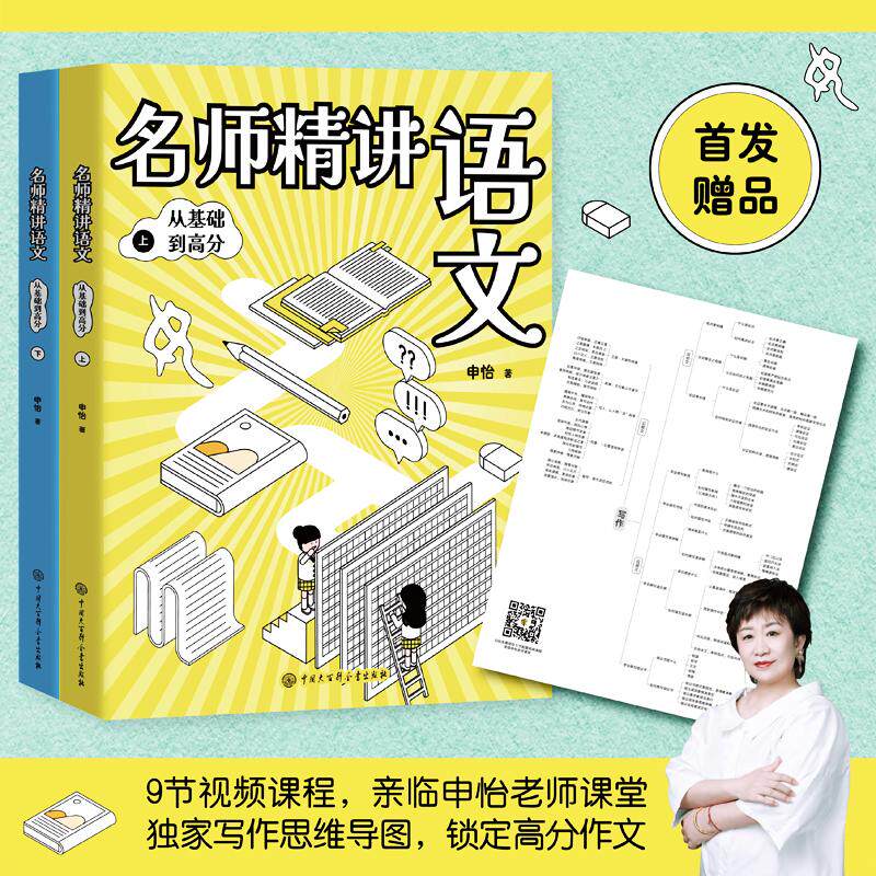 【可开票全新正版】申怡名师精讲语文从基础到高分(2册)语文学科带头人北京高考语文阅卷作文组组长系统讲解作文提分秘笈阅读理