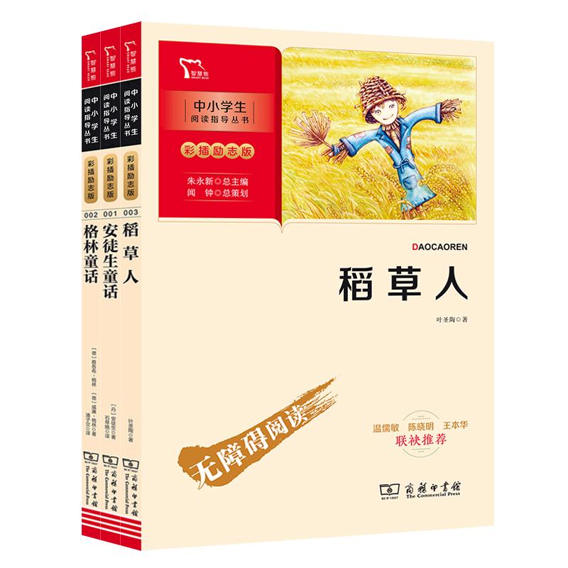【可开票全新正版】稻草人 安徒生童话 格林童话 快乐读书吧三年级上册课外阅读中小学生课外阅读指导丛书彩插无障碍阅读 套装3册