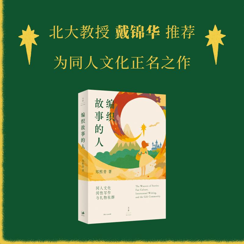 【可开票全新正版】编织故事的人（北大教授戴锦华推荐 网络同人文化研究必读）9787208196384上海人民出版社2026-02-01郑熙青图片